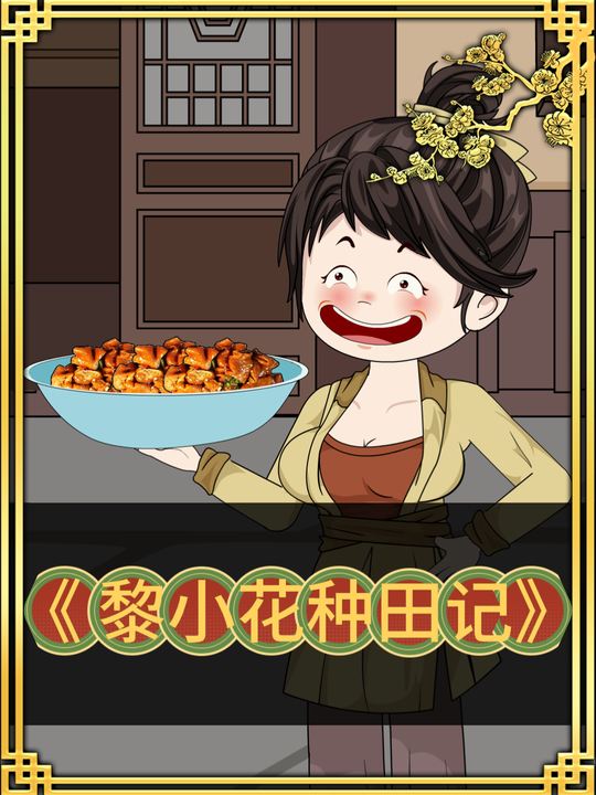 黎小花种田记封面