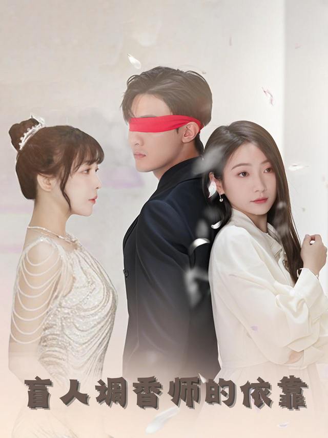 盲人调香师的依靠封面