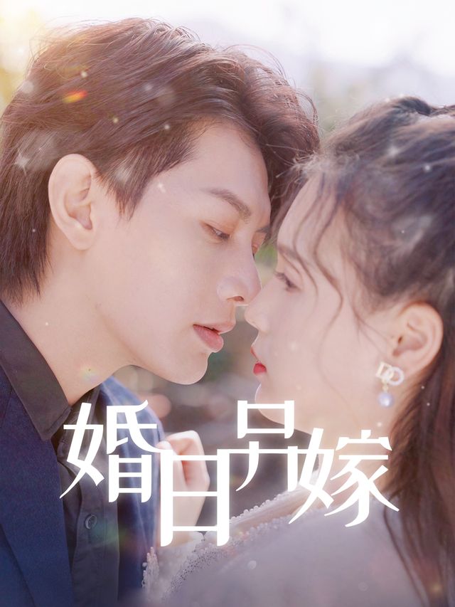 婚日另嫁封面