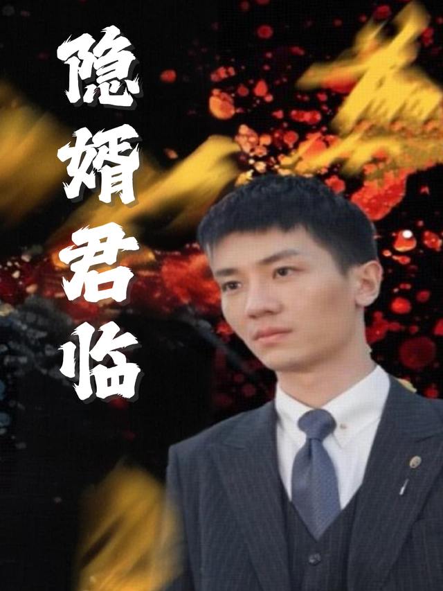 隐婿君临封面