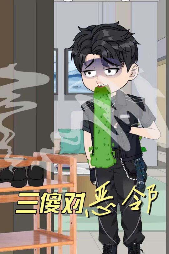 三傻对恶邻封面