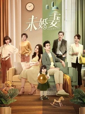 合集 · 未婚妻(上)封面