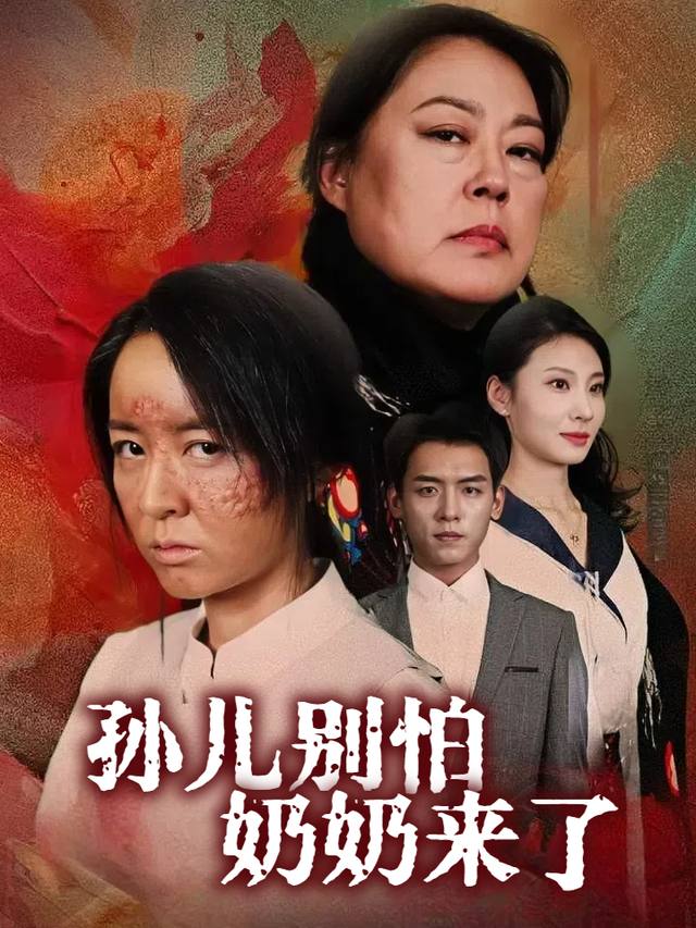 孙儿别怕,奶奶来了封面