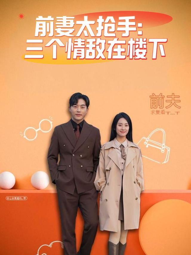 前妻太抢手:三个情敌在楼下封面