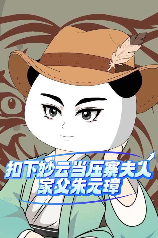 扣下妙云当压寨夫人,家父朱元璋封面
