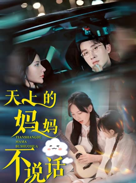 天上的妈妈不说话封面