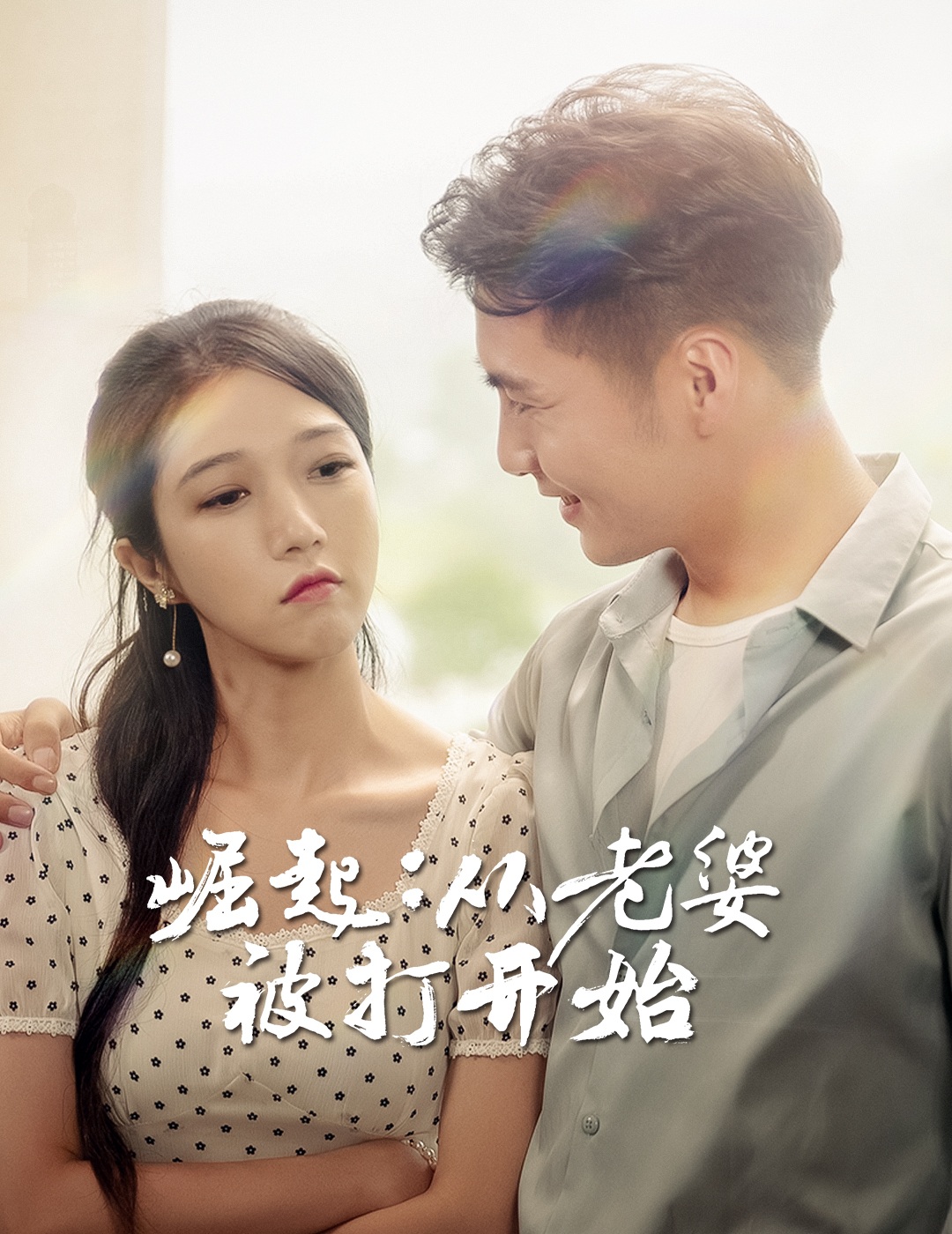 崛起:从老婆被打开始封面