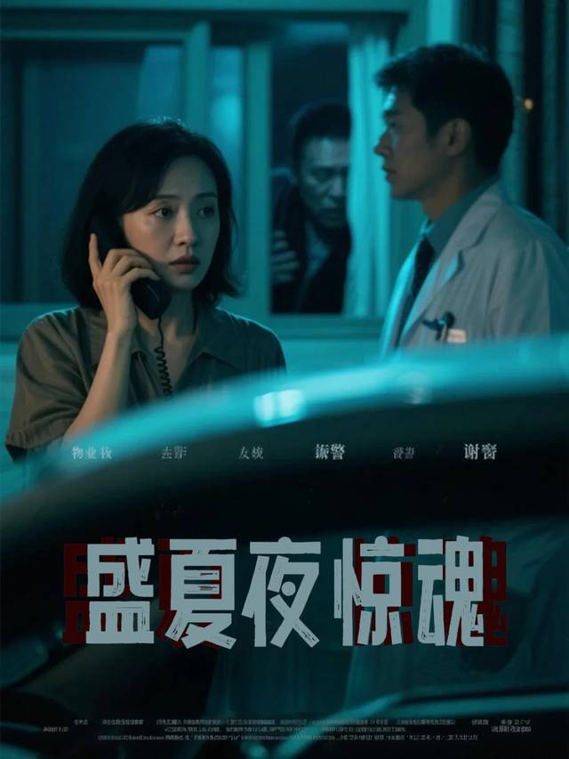 盛夏夜惊魂封面
