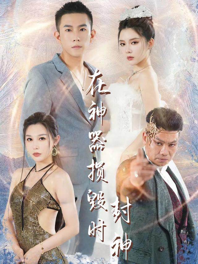 在神器损毁时封神封面