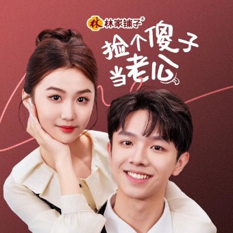 捡个傻子当老公封面
