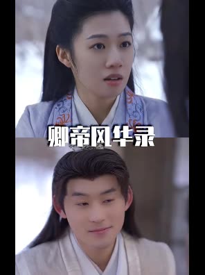 卿帝风华录封面