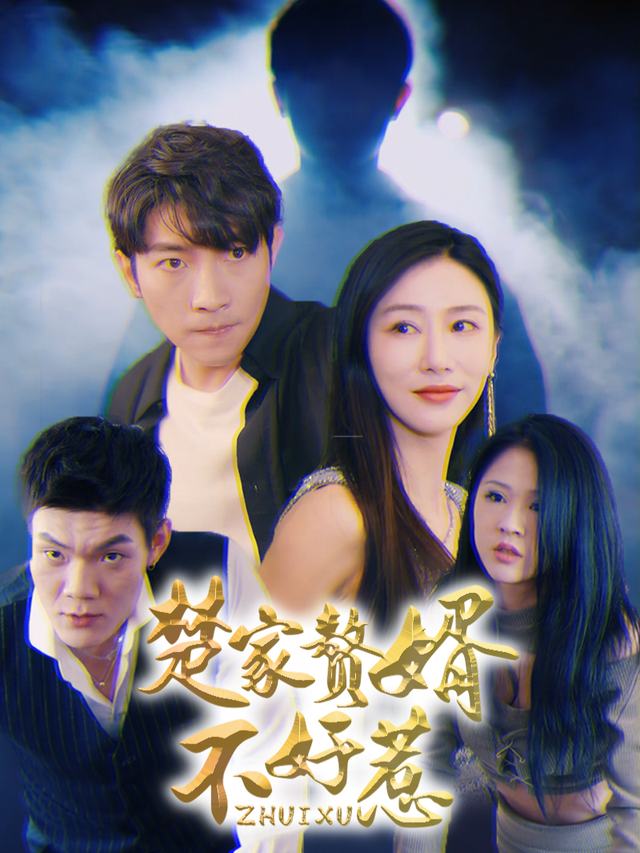 楚家,别惹我!封面
