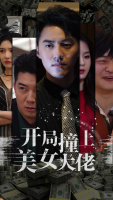 开局撞上美女大佬封面
