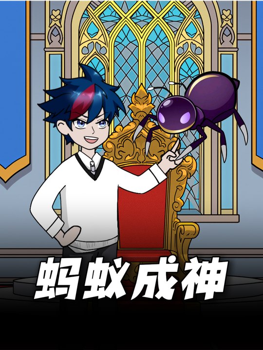 蚂蚁成神1封面
