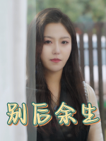 别后余生封面