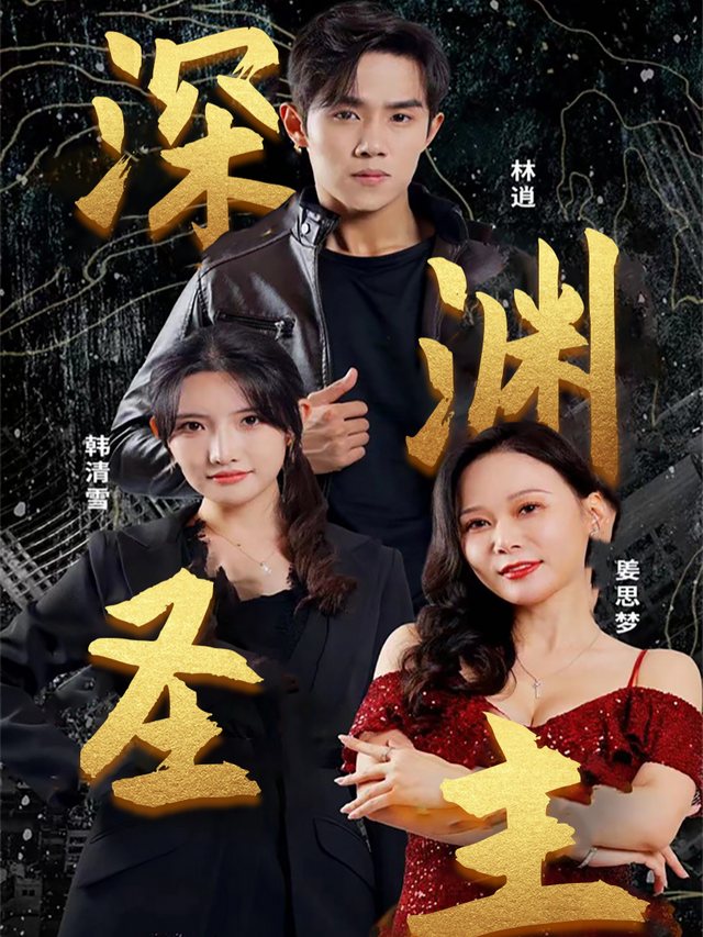 深渊圣主封面