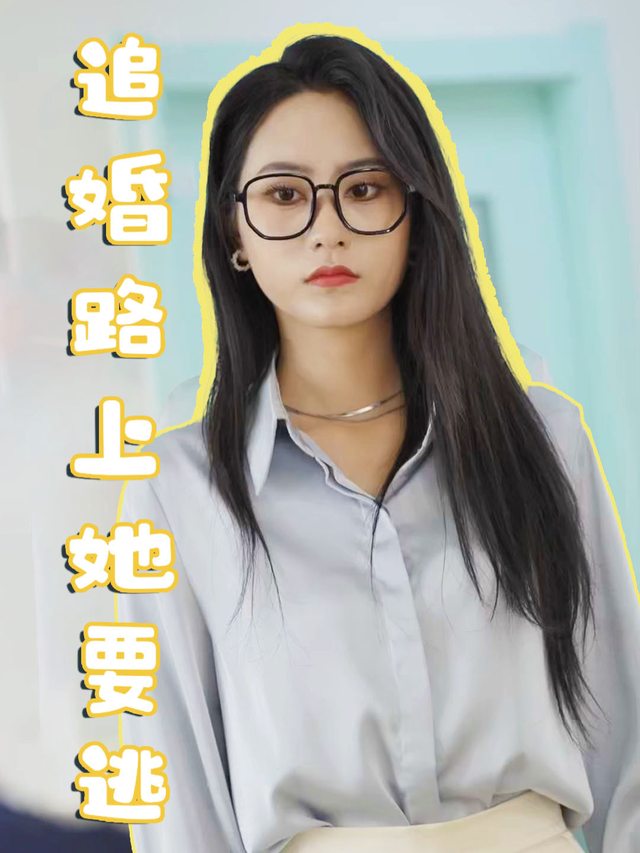追婚路上她要逃封面