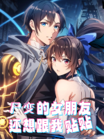 尸变的女朋友还想跟我贴贴封面