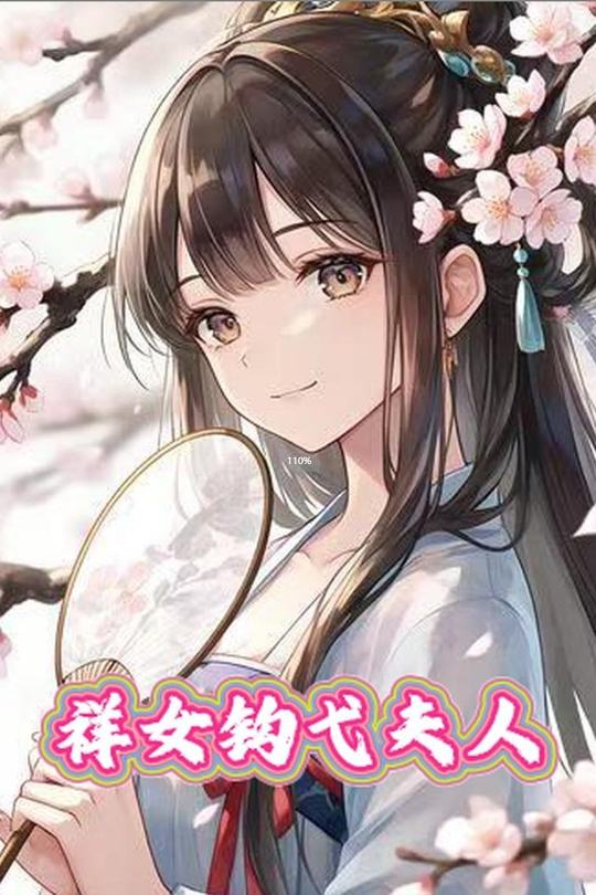 祥女钩弋夫人封面