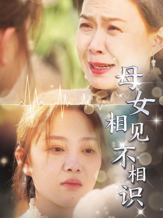 母女相见不相识封面