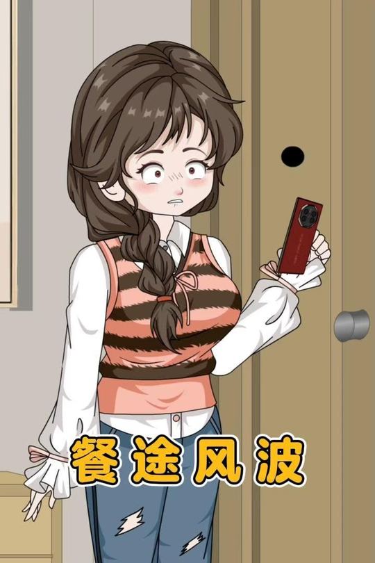 餐途风波封面