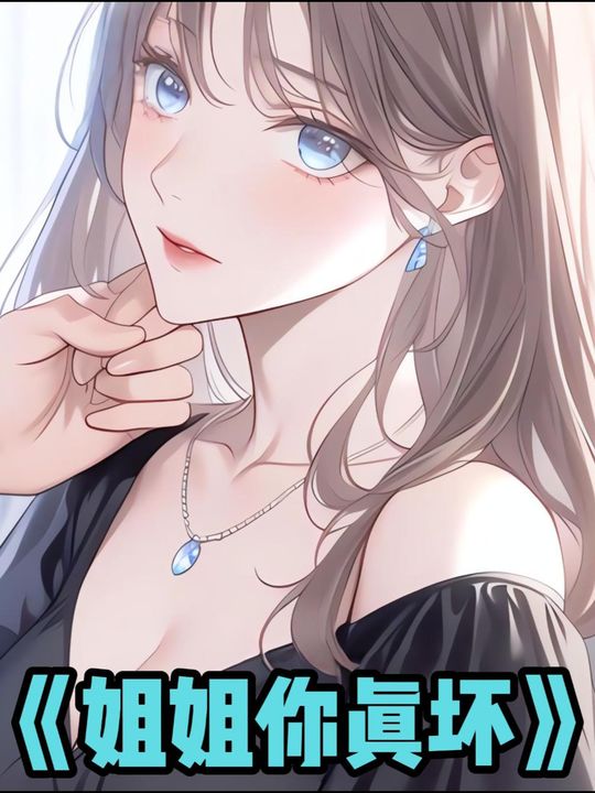 姐姐你真坏封面
