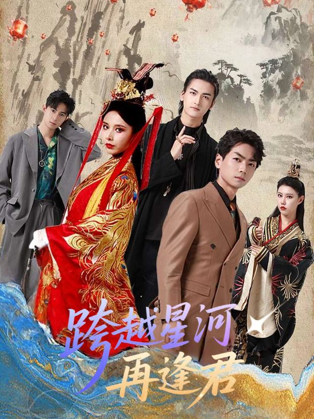 跨越星河再逢君封面