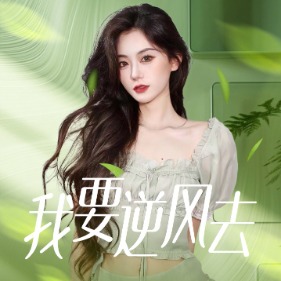 我要逆风去封面