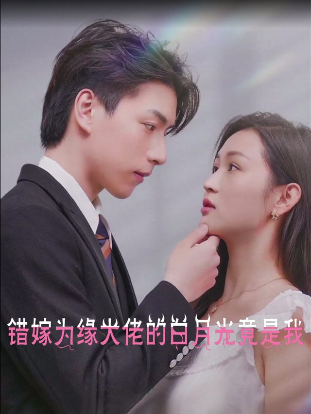 错嫁为缘大佬的白月光竟是我封面