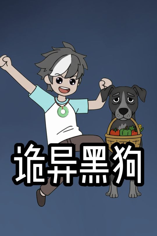 诡异黑狗封面