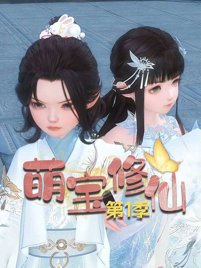 萌宝修仙第1季封面