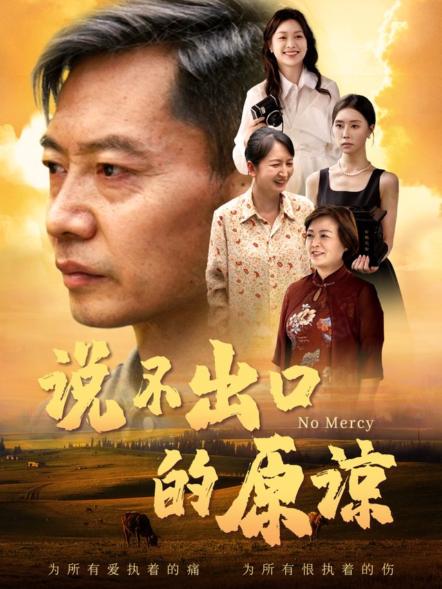 说不出口的原谅封面