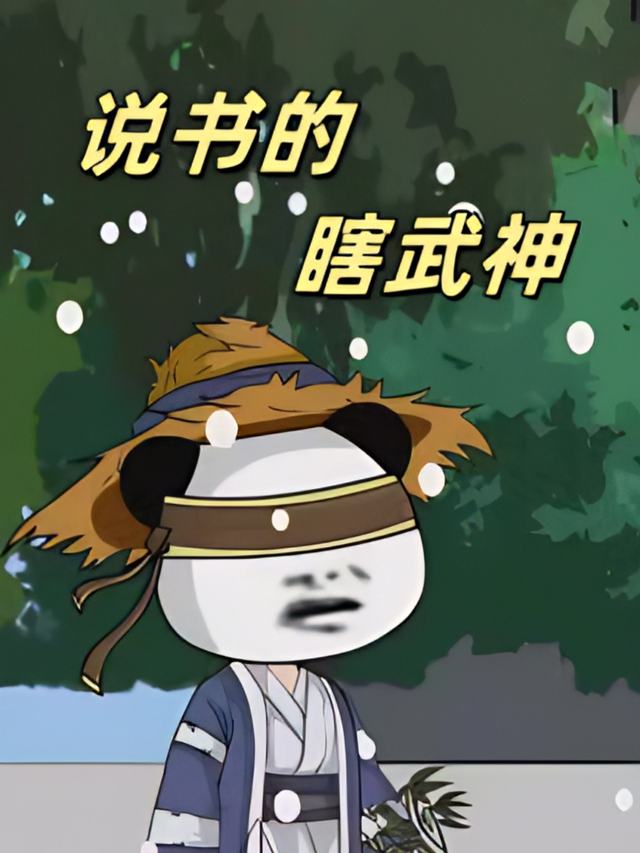 说书的瞎武神封面