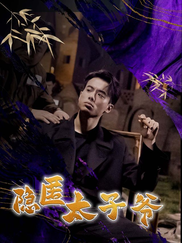 隐匿太子爷封面