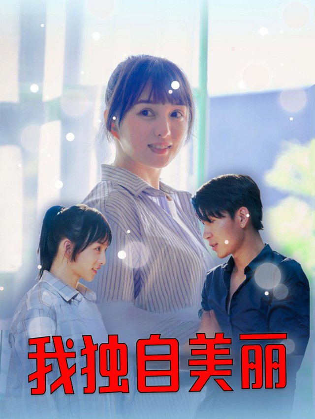 我独自美丽封面