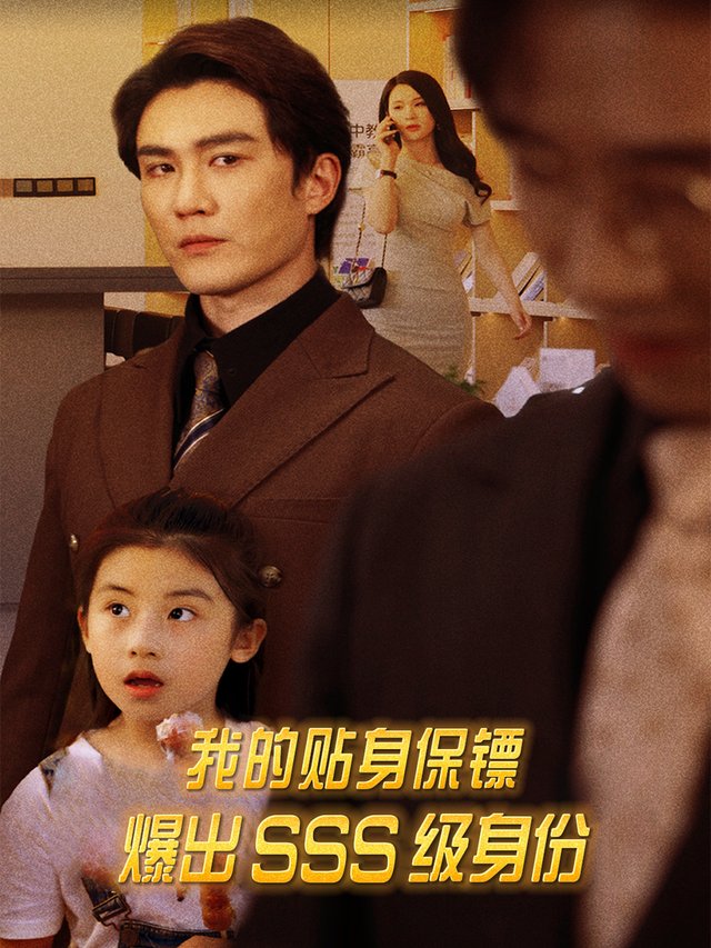 我的贴身保镖爆出SSS级身份封面