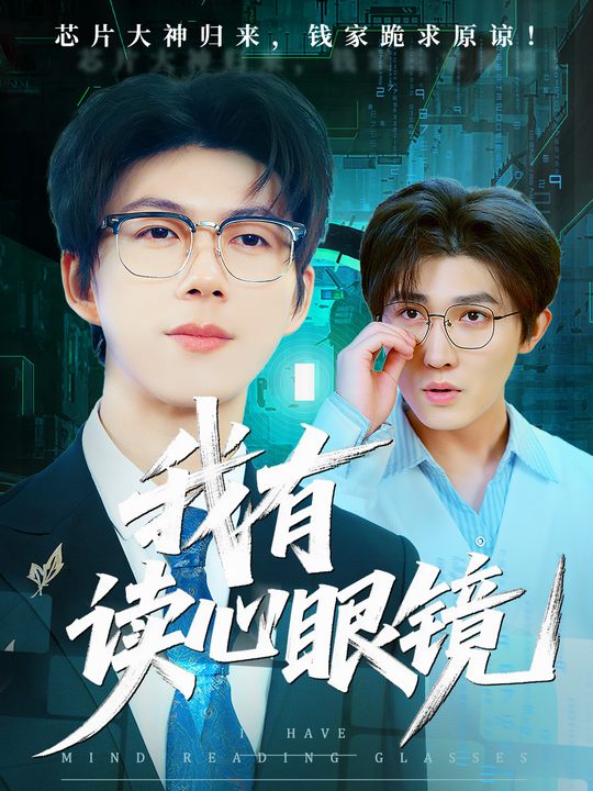 我有读心眼镜封面