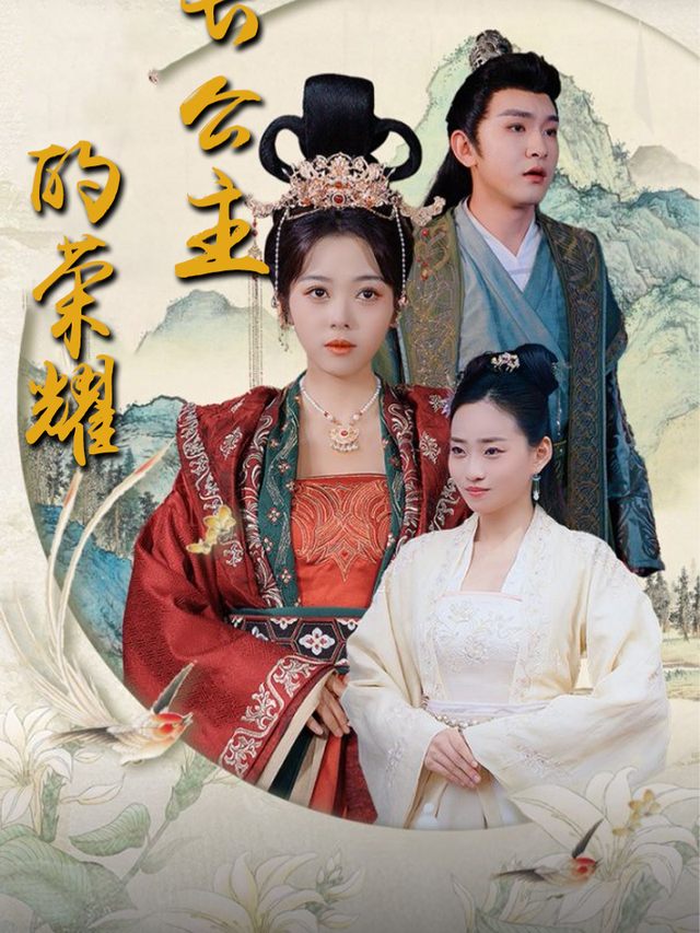 长公主的荣耀封面