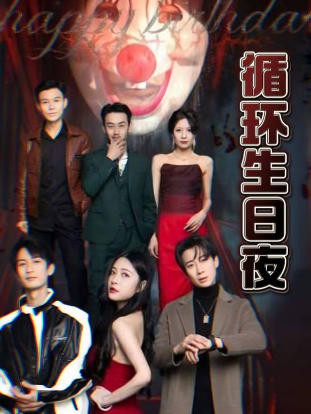 循环生日夜封面
