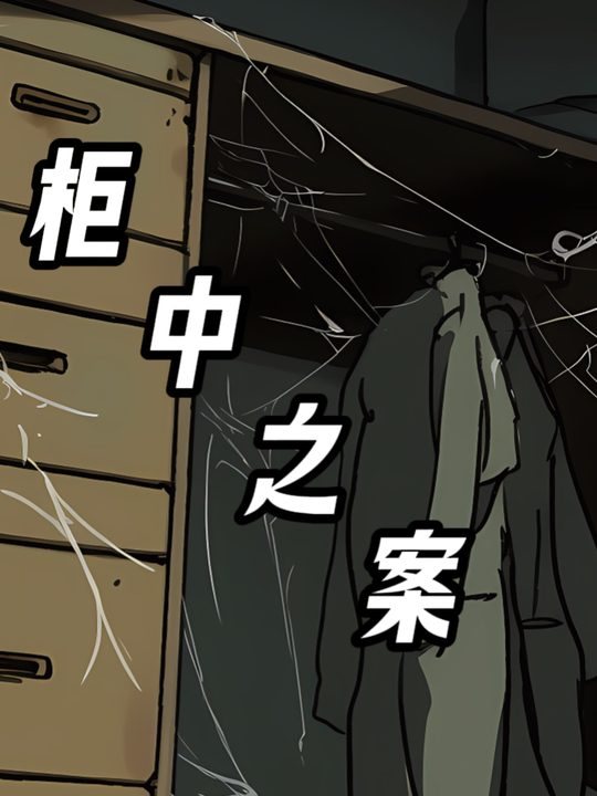 柜中之案封面