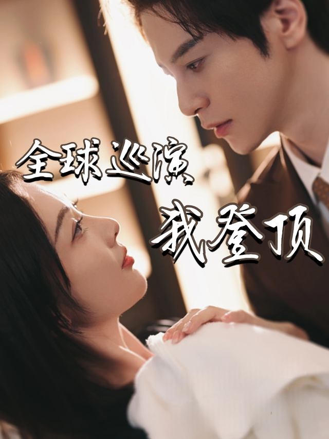 主妇逆袭:全球巡演我登顶封面