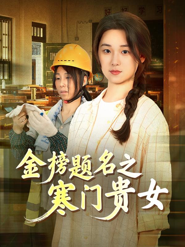 金榜题名之寒门贵女封面