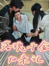 落魄千金归来记封面