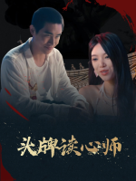 头牌读心师封面