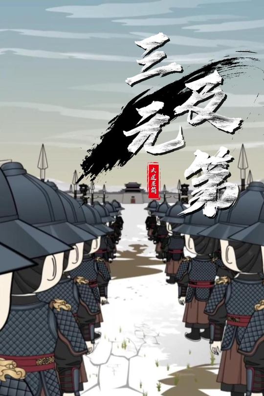 三元及第封面