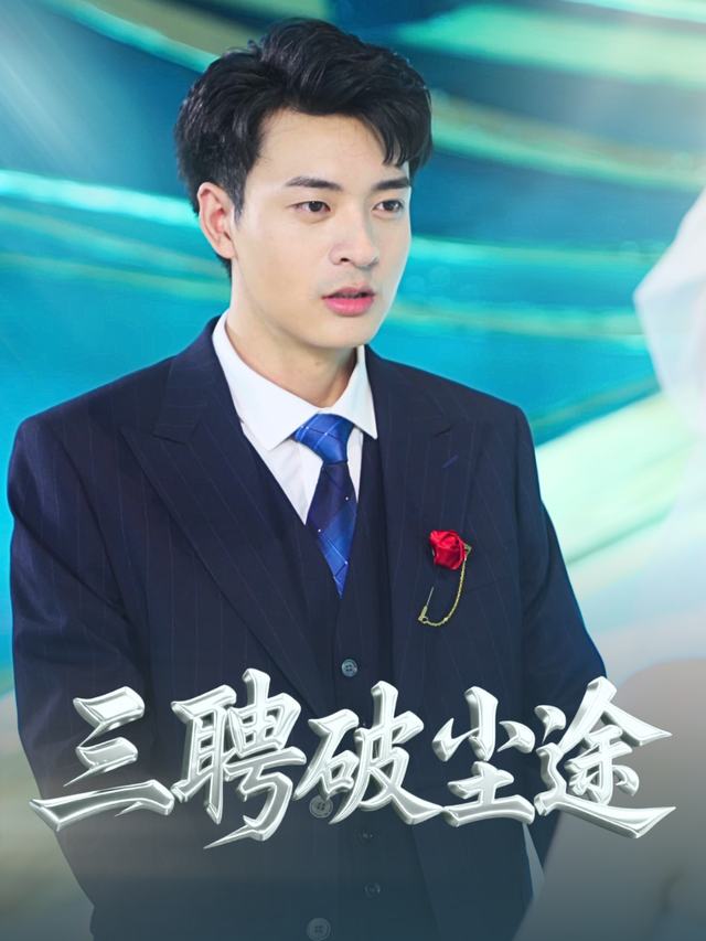 三聘破尘途封面