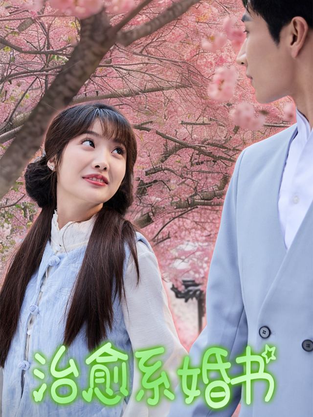 治愈系婚书封面
