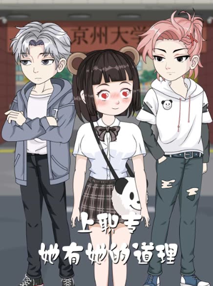 上职专,她有她的道理!封面