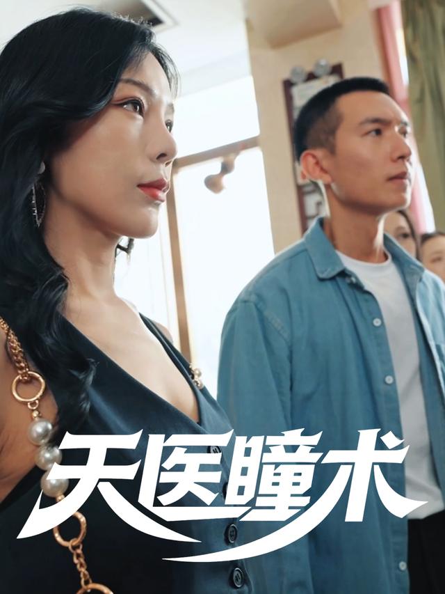 天医瞳术封面