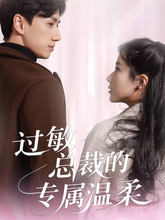 过敏总裁的专属温情封面
